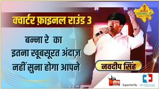 बन्ना रे पर Navdeep Singh की ज़ोरदार परफॉरमेंस||Awaz Rajasthan Ri||Folk Music||Music show||Artist||