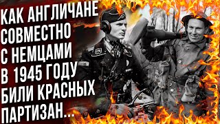 Как британские войска вместе с нацистами против греческих партизан воевали...