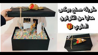 طريقه عمل بوكس من الكرتون المقوي-بوكس هدايا 🎁 ♥️