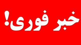 فوری!