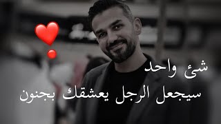 شئ وحيد فقط سغير حياتك العاطفية وهيحبك ويعشقك مووت ❤️ الكاتب سعد الرفاعي