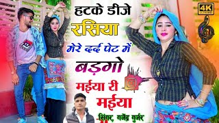 मईया री मईया री || MAIYA RE MAIYA RE RASIYA || मेरे दर्द पेट में बड़गो || GAJENDRA GURJAR RASIYA