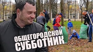 Общегородской субботник в парке им. Шевченко.