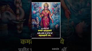 mahalaxmi mantra #youtubeshorts #jaymaalaxmi #laxmimatapoojamantra #trendingshorts