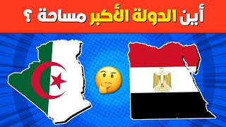 تحدي خمن البلد صاحب المساحة الأكبر - الدول العربية الاكبر مساحة ..!!