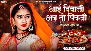 Aai Diwali Ab To Piwaji | Diwali Speacial Song || Sonu Kanwar || Banna Banni Song 2024 |Oriont Films