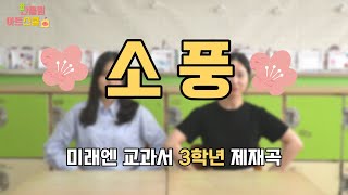 소풍 ㅣ책상춤ㅣ교실댄스ㅣ반올림아트