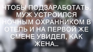 Чтобы подзаработать, муж устроился ночным охранником в отель и на первой же смене увидел, как жена