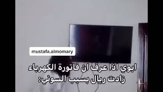 ابوي اذا شاف فاتورة الكهرباء