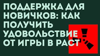 Поддержка для Новичков: Как Получить Удовольствие от Игры в Раст