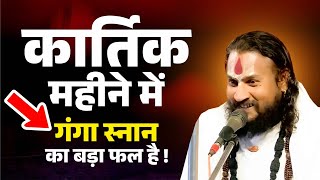 कार्तिक महीने में गंगा स्नान का बड़ा फल है ! Kartik Mah | Vipin Bihari Ji Maharaj