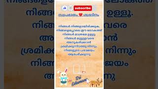 🇮🇳 🪷സുപ്രഭാതം 🧡 ശുഭദിനം 🌾 💕🦜 @sriedamana @rhythmoflove4422 #malayalam #trending #viralshort #quotes