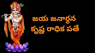 jaya janardhana krishna radhika pathe ll Telugu Lyrical Song ll