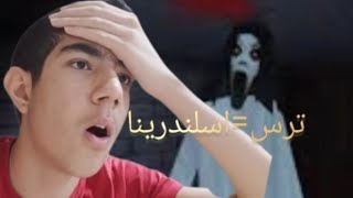 بازی ترسناک اسلندرینا برای اندروید/این چرا میاد تو صورت؟😱