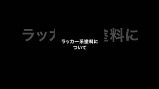 【エアブラシ入門】塗装の基本 vol.2