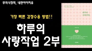 하루의 사랑작업 2부, 가장 빠른 감정수용 방법!!