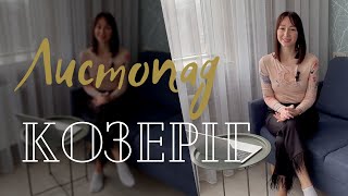 КОЗЕРІГ - ГОРОСКОП на ЛИСТОПАД 2023