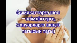 Аллергияда  құтылу. Үй жағдайында