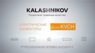 Конвекторы с электронным управлением KALASHNIKOV KVCH-E