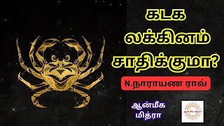 கடக லக்கினம் சாதிக்குமா? || Will Kadaga Lagnam Win ? || N.Narayan Rao