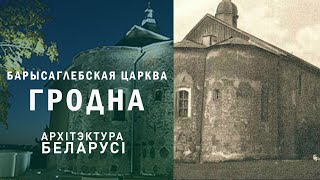 Барысаглебская царква (Каложская). Гродна. Архітэктура Беларусі