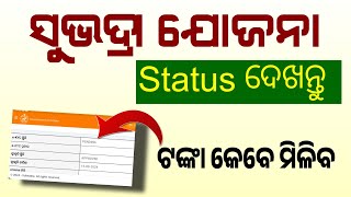 Subhadra Yojana Application Status | Subhadra Yojana Status Check 2024