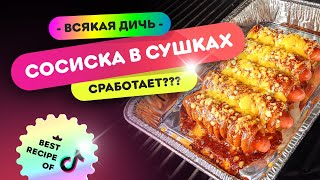 🌭 СОСИСКА в СУШКАХ 🤯 | Изобрел соус БАРБИНЕЗ!