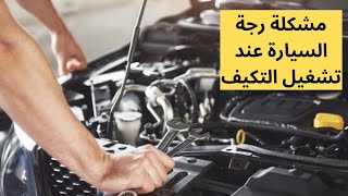 تعرف على أهم أسباب رجة السياره عند تشغيل التكيف