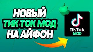 КАК СКАЧАТЬ НОВЕЙШИЙ ТИКТОК МОД НА АЙФОН В 2024