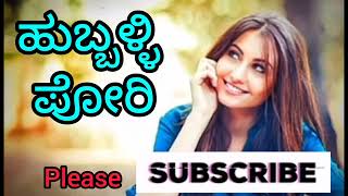 ಹುಬ್ಬಳ್ಳಿ ಪೋರಿ | Hubballi Pori @Realpadplay#nataka#song#music#songs