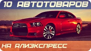 10 АВТОТОВАРОВ  ИЗ КИТАЯ С ALIEXPRESS - ЧАСТЬ 2