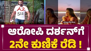 Darshan Gang ವಿರುದ್ಧ ಸಾವಿರಕ್ಕೂ ಅಧಿಕ ಪುಟಗಳ ಹೆಚ್ಚುವರಿ Charge Sheet ಸಿದ್ಧ |Renukaswamy Case |@newsfirst