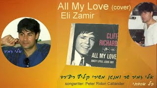 אלי זמיר All My Love-Cliff Richard(cover)Eli Zamir