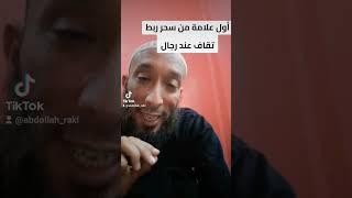 أول علامة من سحر ربط نقاف