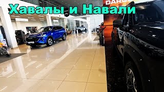 Хавалы и Навали.  Другими словами новые Haval и Спорткары с пробегом.  Что по чём?