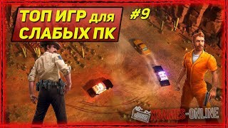 ТОП 10 игр для слабых ПК #9