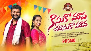 KASUKO MAVA CHUSUKO MAVA NEW FOLK SONG 2022 PROMO #LAVANYA #LINGAMYADAV #CHERRYMUSIC