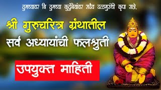 श्री गुरूचरित्राची संपूर्ण फलश्रुती | महत्वपूर्ण माहीती