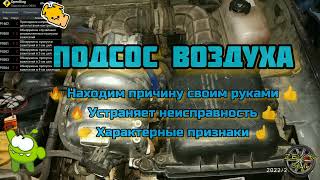 Подсос воздуха - как найти, проверить и устранить🔥 (быстро своими руками) 🔥 причины и последствия