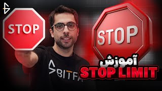 سفارش استاپ لیمیت (Stop Limit) چیست؟