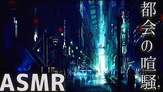 【ASMR・喧騒・集中力アップ】都会の街音/瞑想/作業用BGM【meditation/study/ambient/sleep】