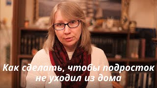 Как родителям общаться с подростком. Совет от психолога