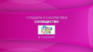 Как оформить сообщество