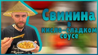 Готовим китайский рецепт. Свинина в кисло-сладком соусе 🥡