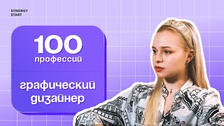 Профессия для творческих людей: графический дизайнер | #100профессий