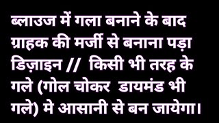 गला बनाने के बाद डिज़ाइन बनाना पड़ा। // round square v neck  किसी भी गले मे बनाने वाला डिज़ाइन