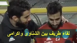 لقاء نارى وطريف مع احمد الشناوى وشريف اكرامى ومنافسة نارية لحراسة مرمى منتخب مصر