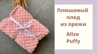 Плюшевый плед из пряжи Alize Puffy