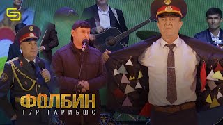 Гарибшо Кампания Фолбини минтака (Рузи Милитсия)