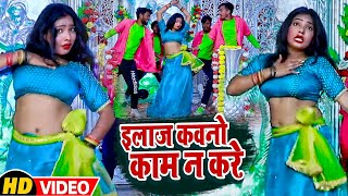 #Video | इलाज कवनो काम न करे | #Nikhil Pathak | Elaj Kam Na Kare | #Bhojpuri Hits Song 2022